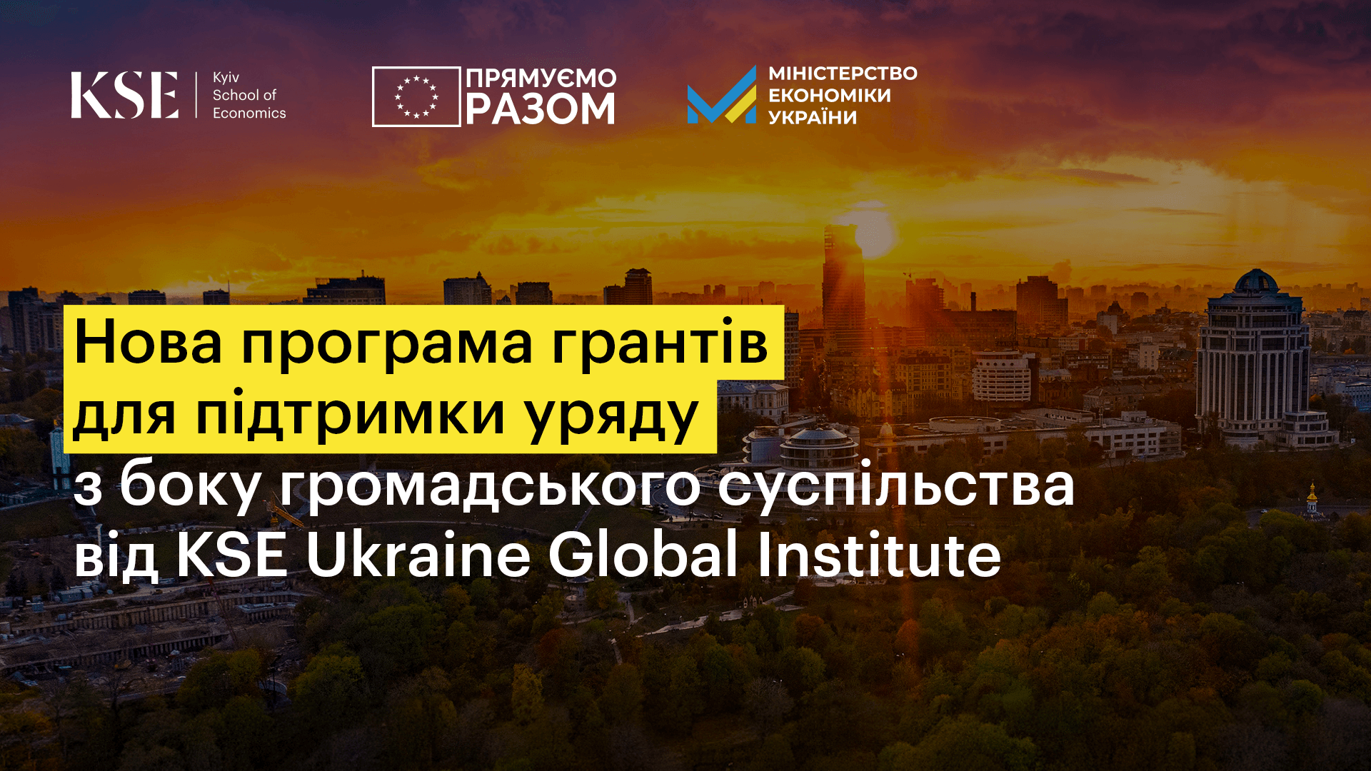 Грантова програма для підтримки уряду від KSE Ukraine Global Institute