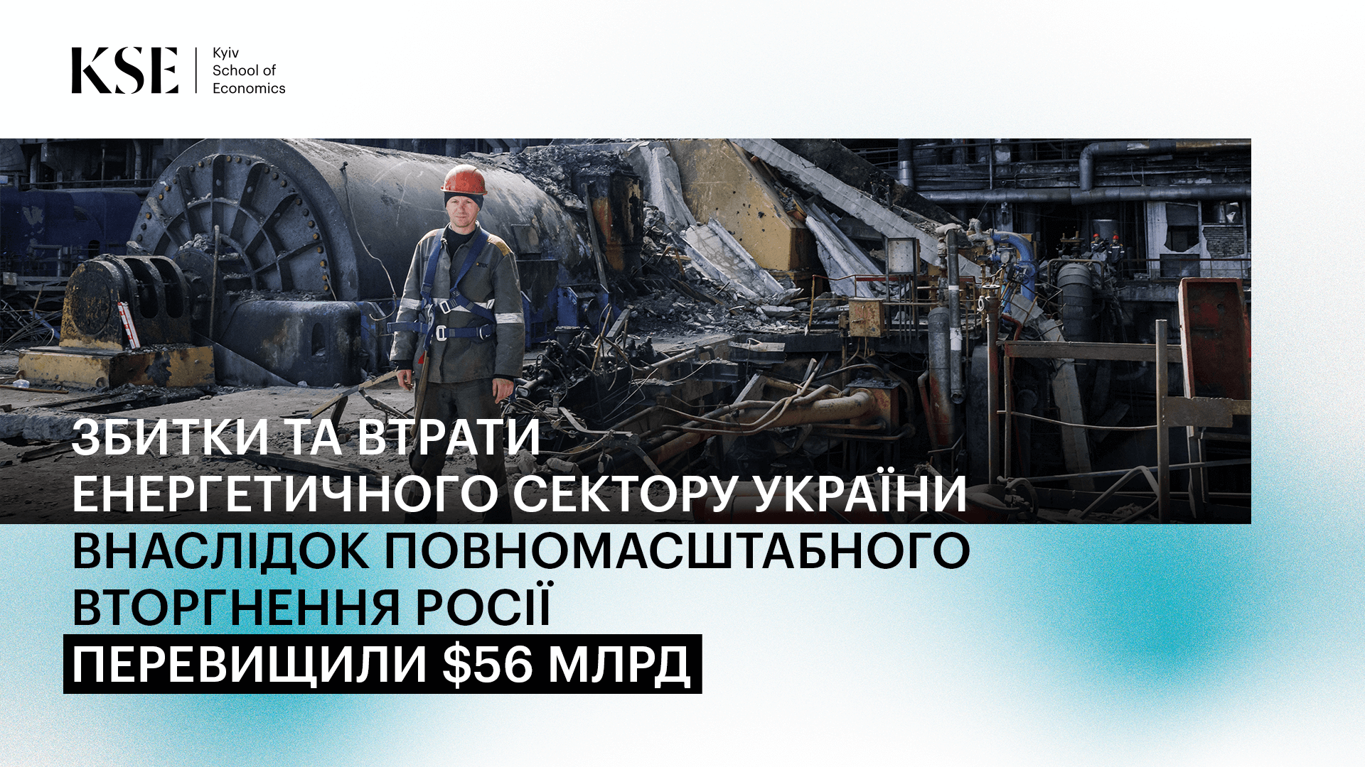 Збитки та втрати енергетичного сектору України внаслідок повномасштабного вторгнення Росії перевищили $56 млрд — оцінка KSE Institute станом на травень 2024 року
