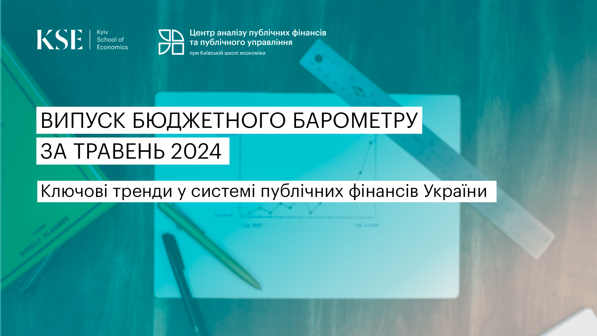 Бюджет України у травні 2024. Що вдалося, що ні та скільки зовнішньої фінансової допомоги надійшло — аналітичний огляд KSE