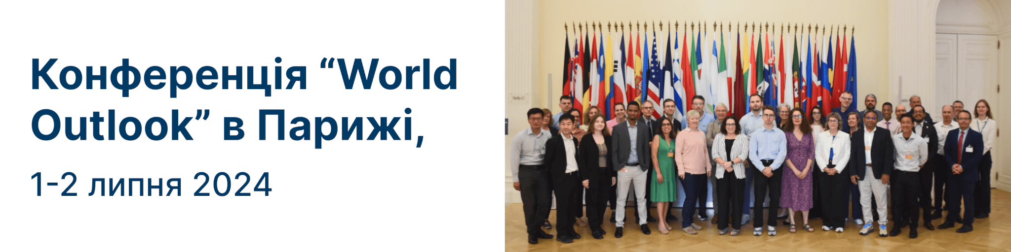 Конференція «World Outlook» в Парижі, 1-2 липня 2024