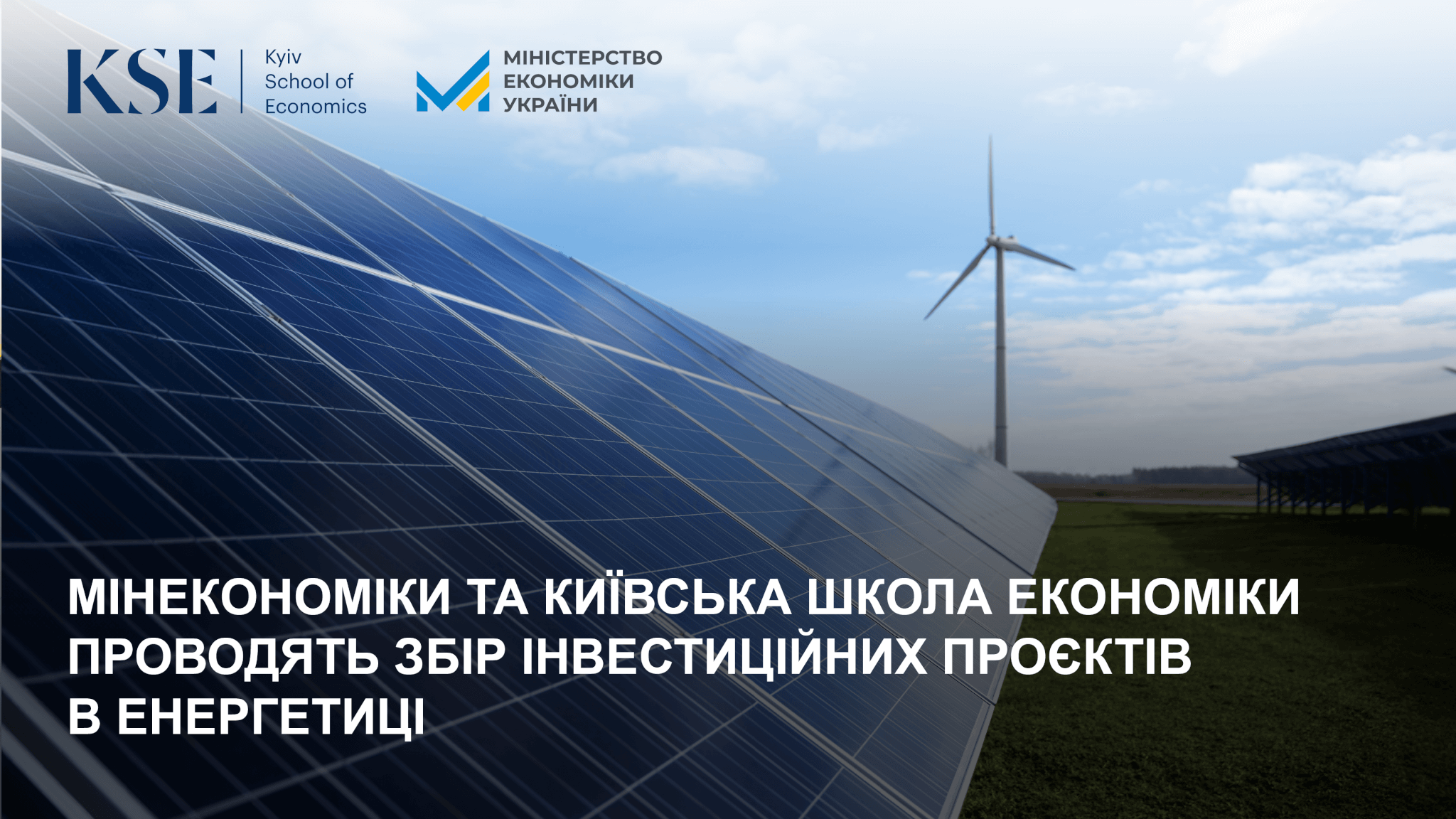 Мінекономіки та KSE проводять збір інвестиційних проєктів в енергетичному секторі