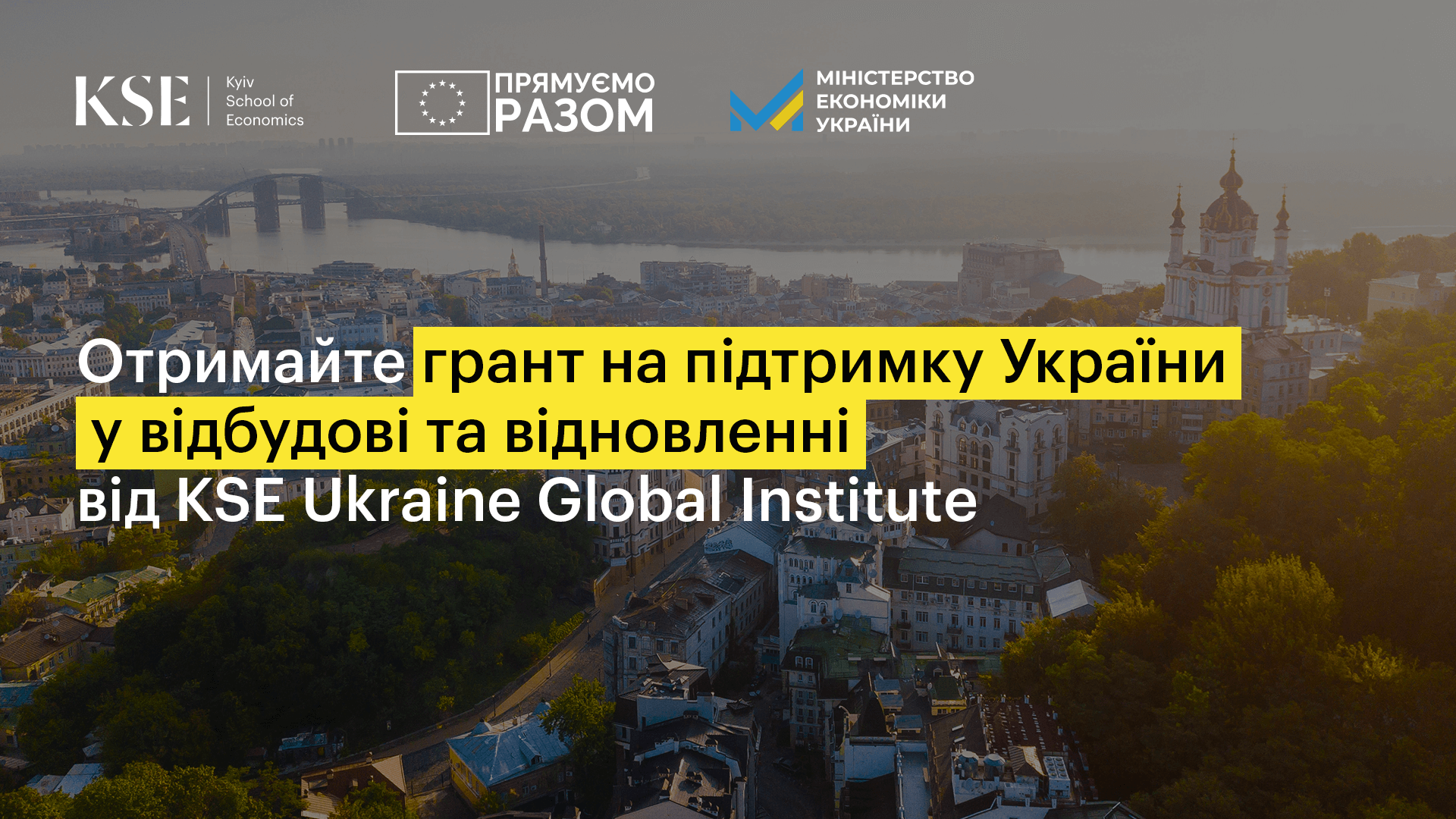 Стартувало приймання заявок на грантову програму від KSE Ukraine Global Institute (UGI) для підтримки України у відбудові та відновленні