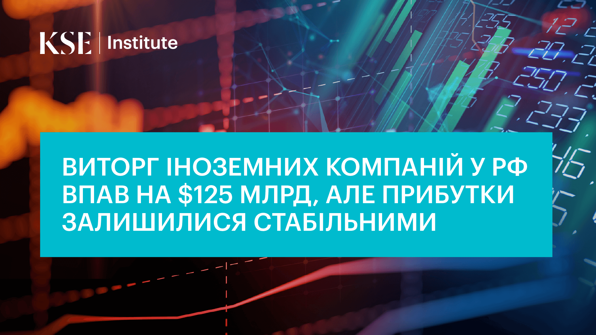 Виторг іноземних компаній у РФ впав на $125 млрд, але прибутки залишилися стабільними — дослідження KSE Institute