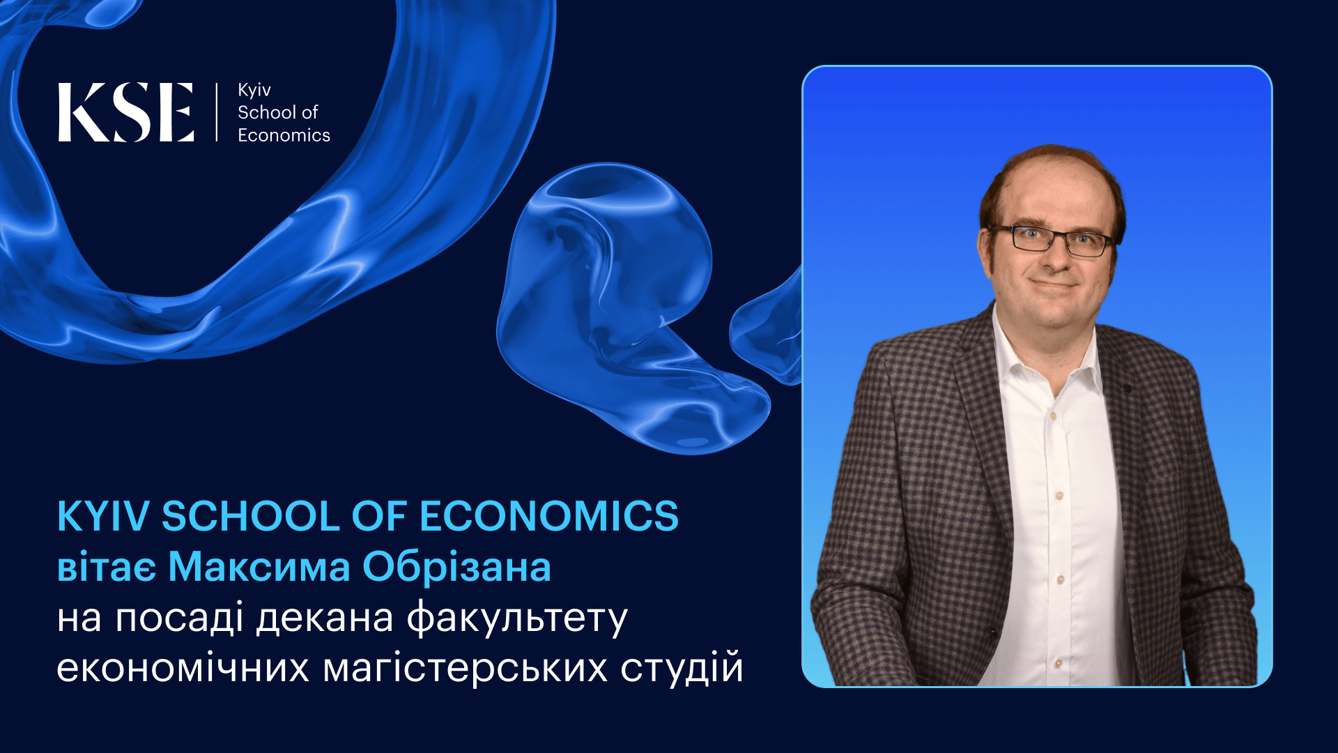 Максим Обрізан став деканом факультету економічних магістерських студій KSE