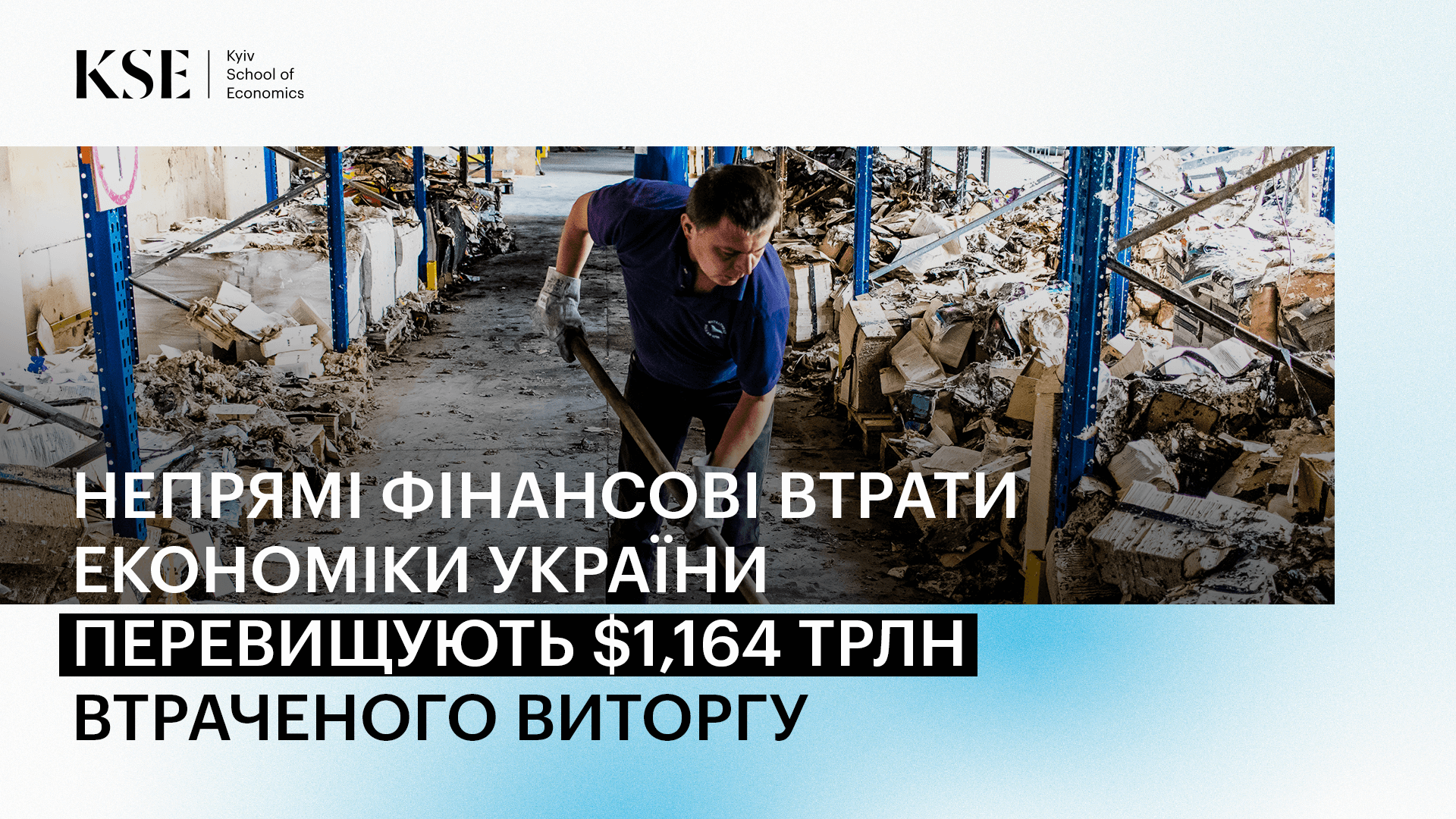 Непрямі фінансові втрати економіки України перевищують $1,164 трлн втраченого виторгу — оцінка KSE станом на липень 2024 року