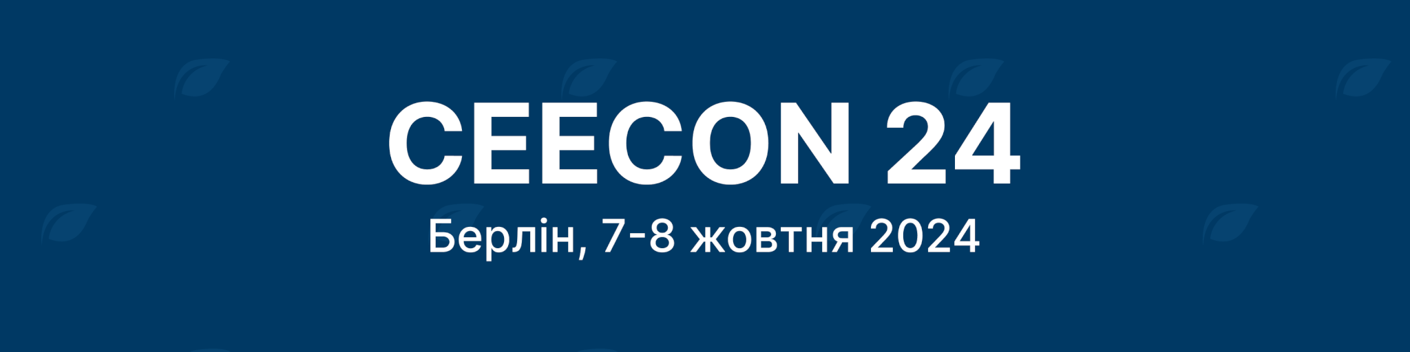 Конференція CEECON 24 у Берліні, жовтень 2024
