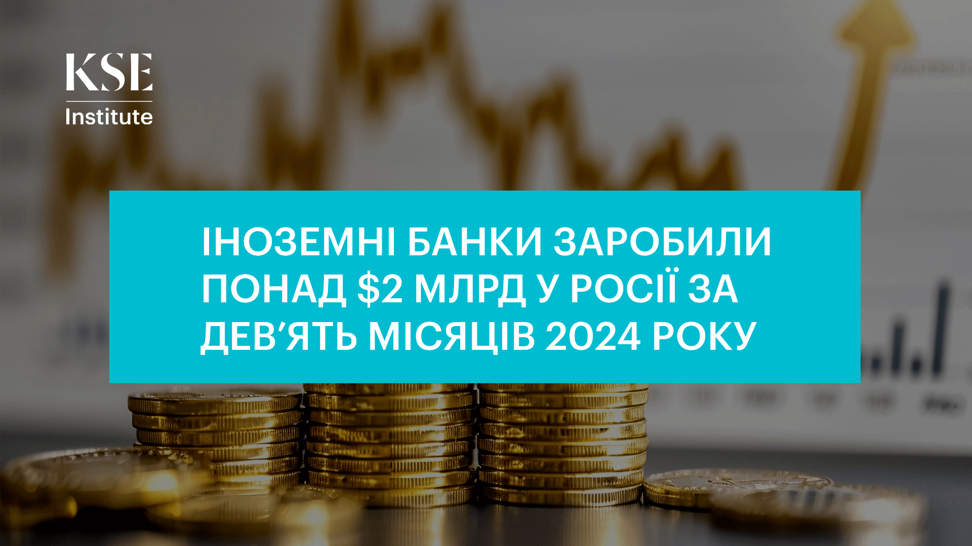Іноземні банки заробили понад $2 млрд у Росії за дев’ять місяців 2024 року – дослідження KSE Institute