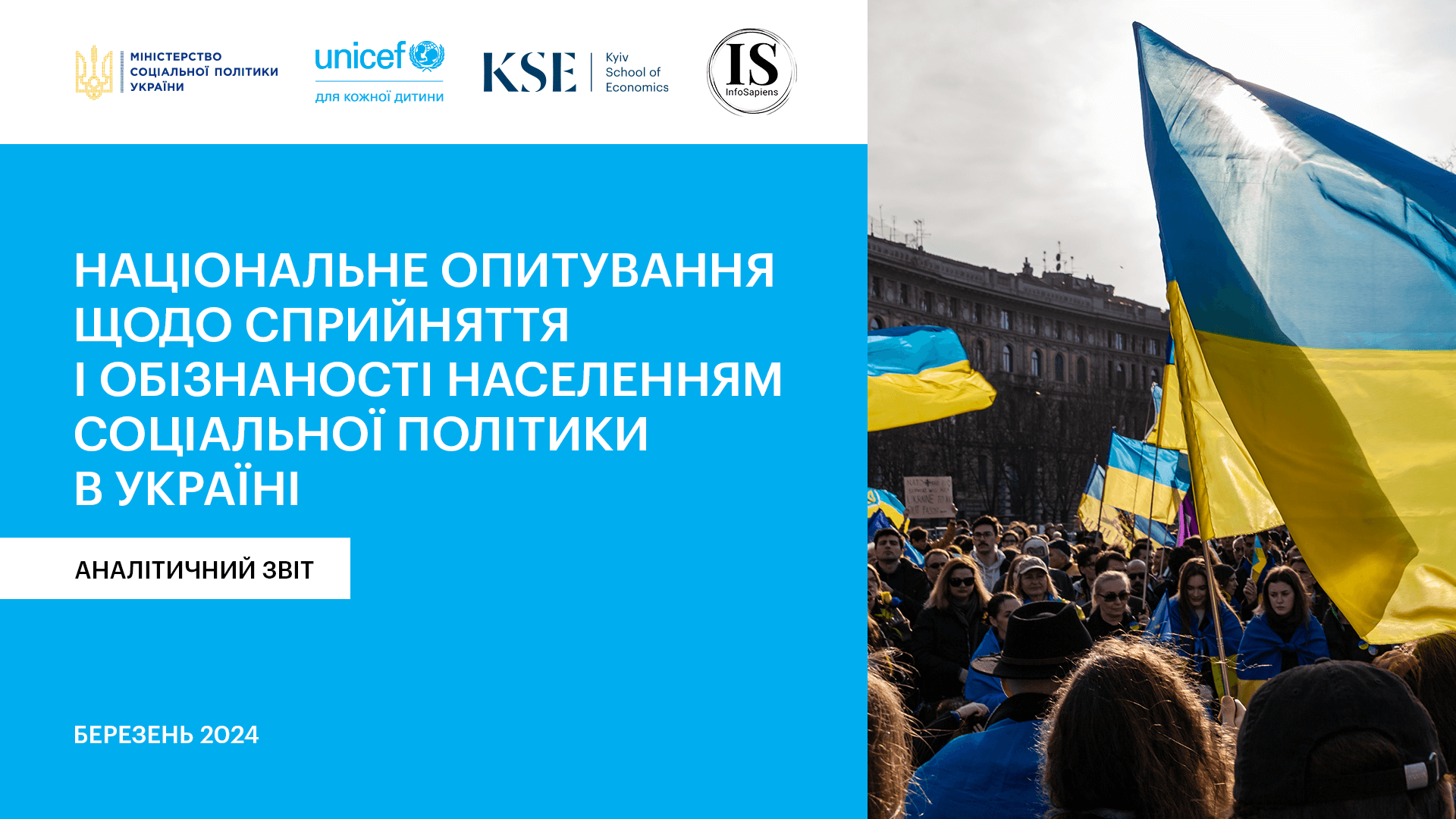 KSE представила результати першої хвилі Національного опитування щодо сприйняття та обізнаності соціальної політики в Україні