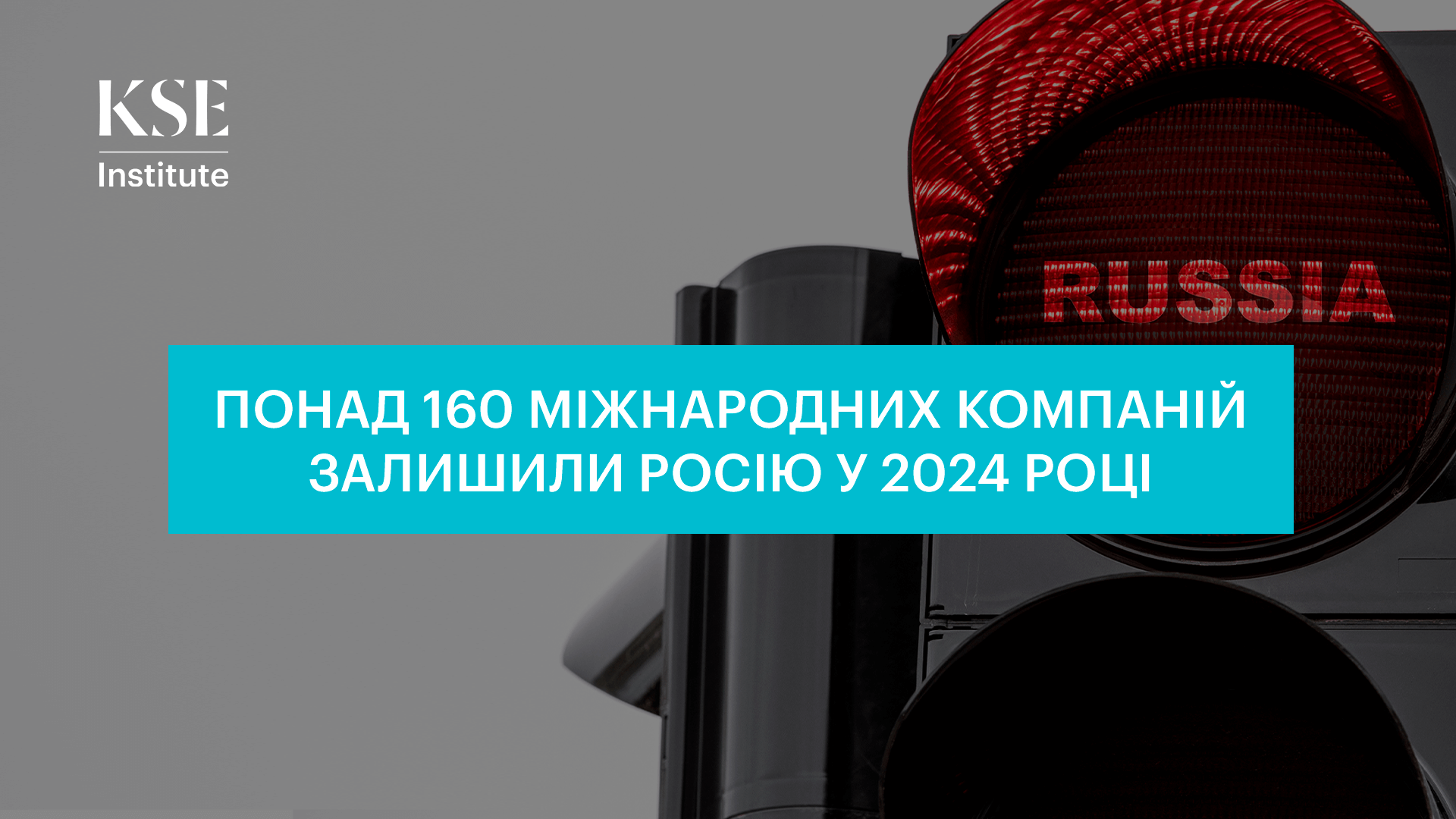 Понад 160 міжнародних компаній залишили Росію у 2024 році — дослідження KSE Institute