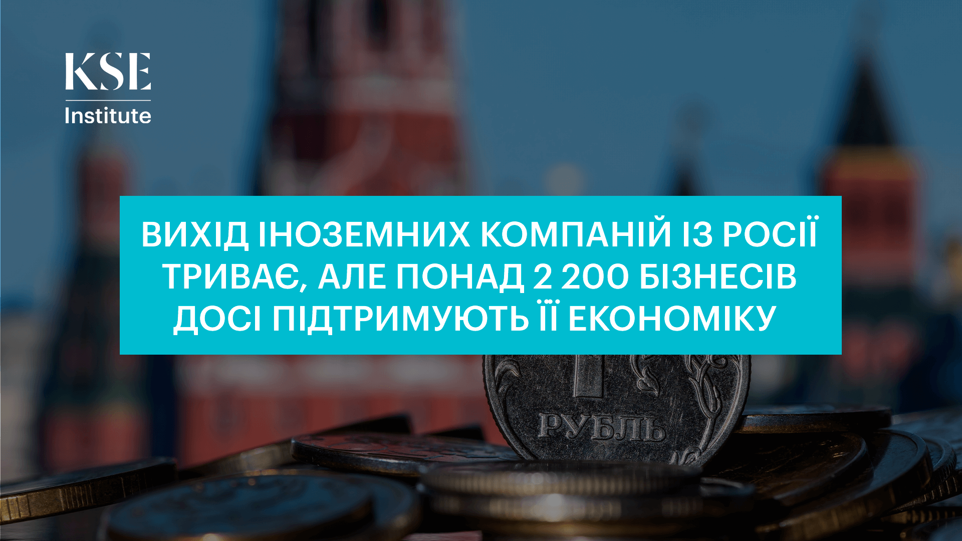 Вихід іноземних компаній із Росії триває, але понад 2 200 бізнесів досі підтримують її економіку — KSE Institute