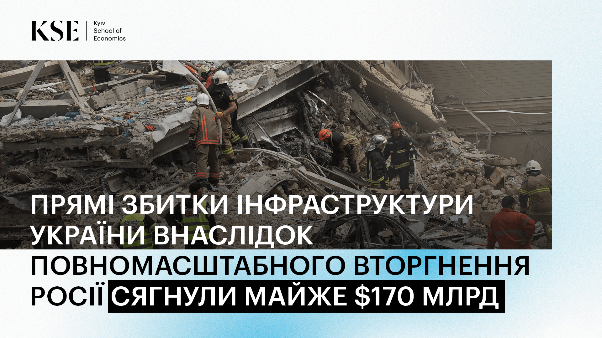 Прямі збитки інфраструктури України через війну зросли до $170 млрд — оцінка KSE Institute станом на листопад 2024 року