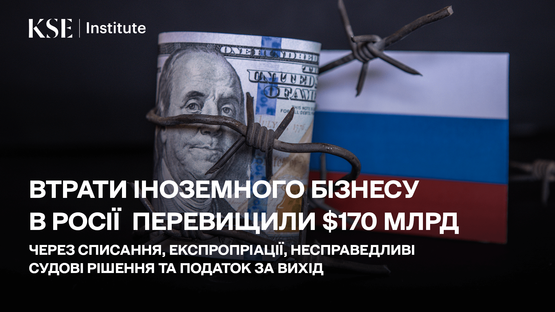 Прямі втрати іноземного бізнесу в Росії перевищили $170 млрд через списання, експропріації, несправедливі судові рішення та податок за вихід – дослідження KSE Institute