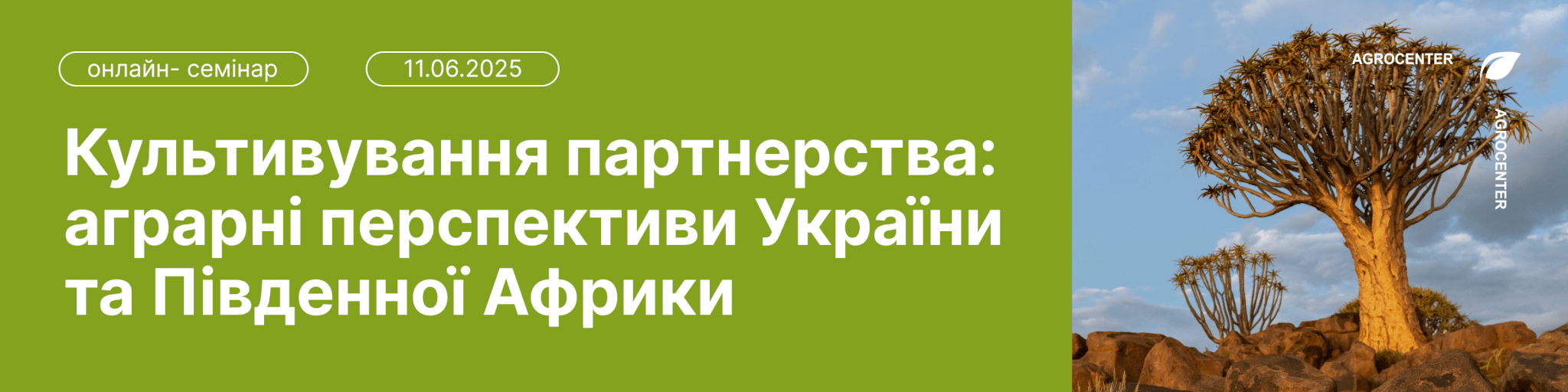 Онлайн семінар. Серія дискусій KSE Агроцентру: Культивування партнерства: аграрні перспективи України та Південної Африки.
