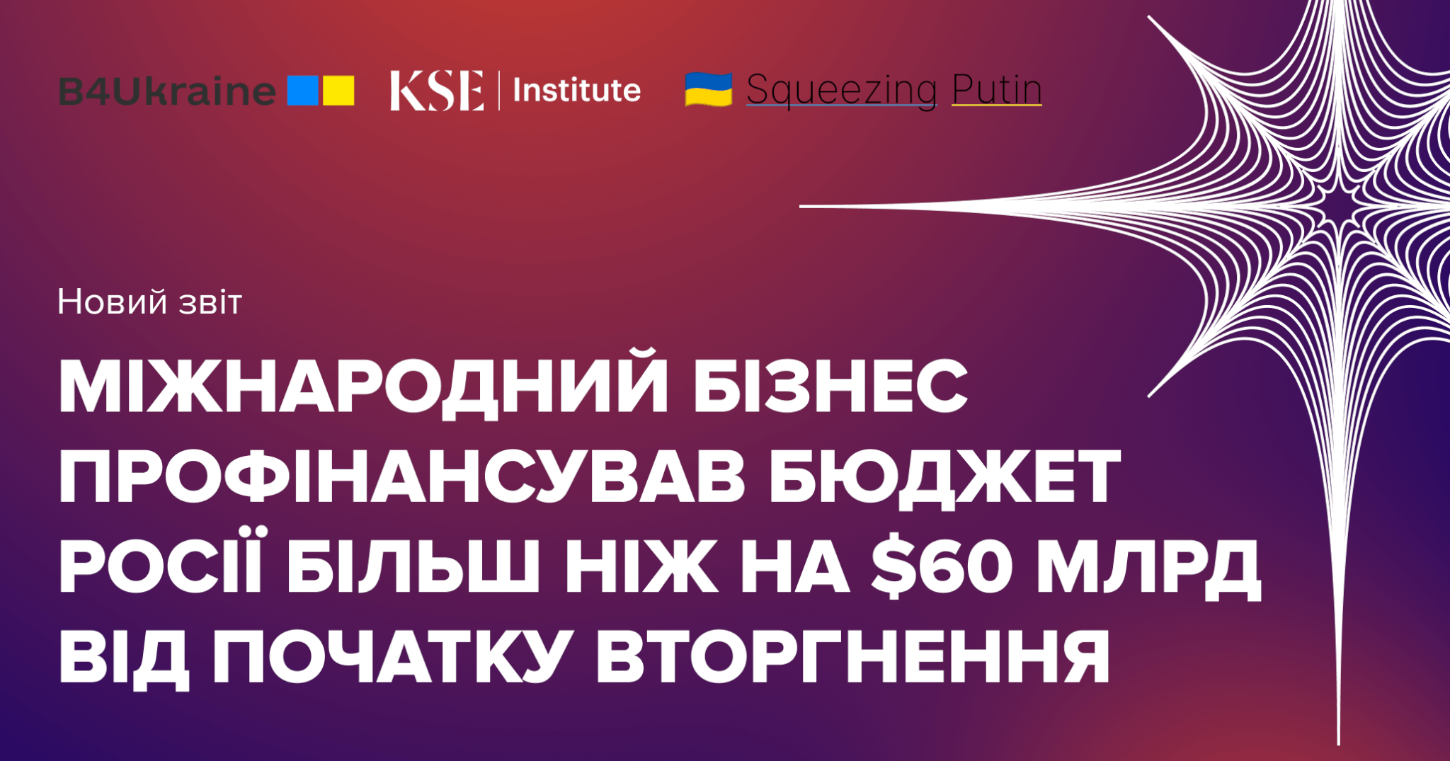 Міжнародні компанії профінансували воєнний бюджет Росії на понад $60 млрд від початку повномасштабного вторгнення — новий звіт B4Ukraine, KSE Institute та Squeezing Putin