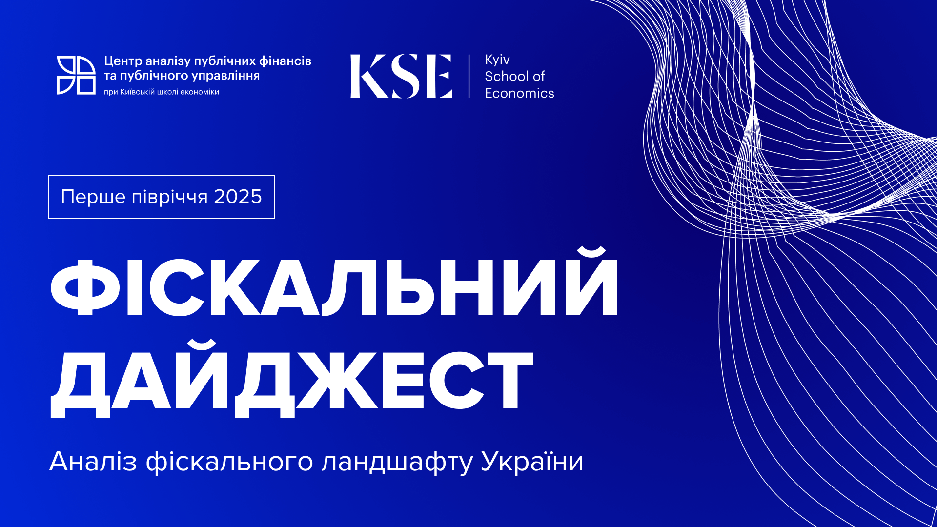Зростання доходів, реформована податкова політика та міжнародна підтримка втримали фіскальну стабільність у першому півріччі 2025 року – Fiscal Digest by KSE Institute