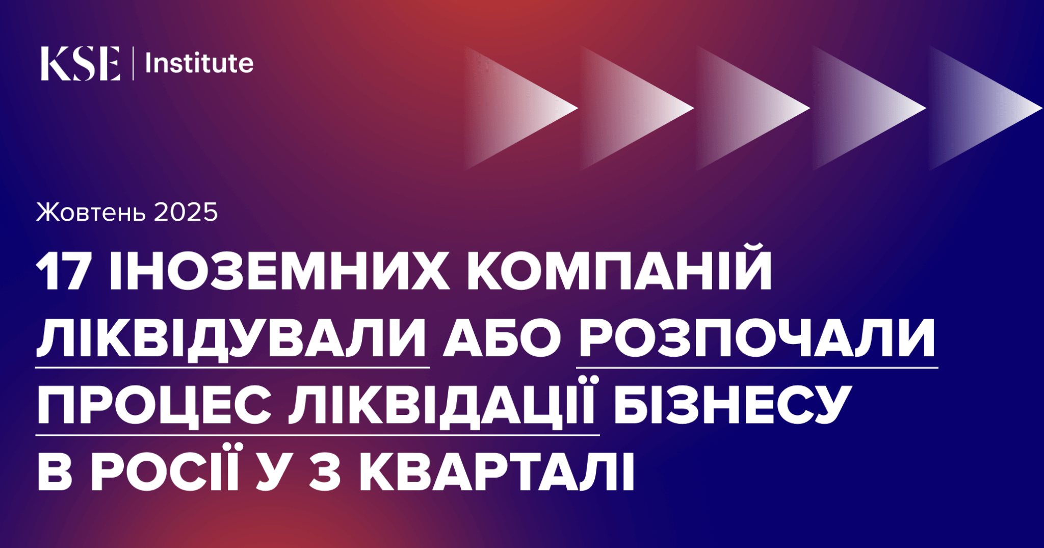 17 іноземних компаній ліквідували або розпочали процес ліквідації бізнесу в Росії у 3 кварталі — один із рекордних показників від початку вторгнення — KSE Institute