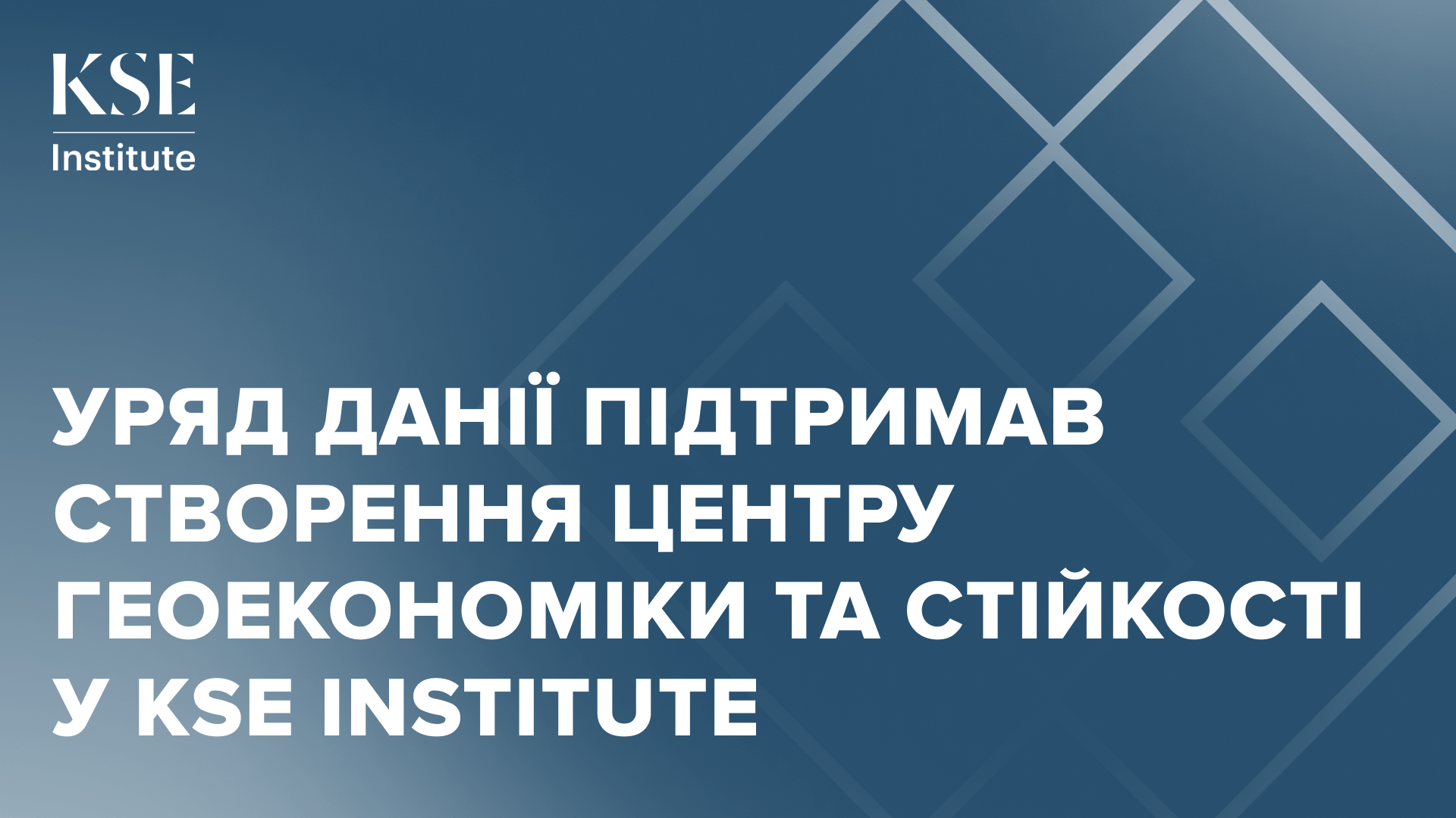 Уряд Данії підтримав створення Центру геоекономіки та стійкості у KSE