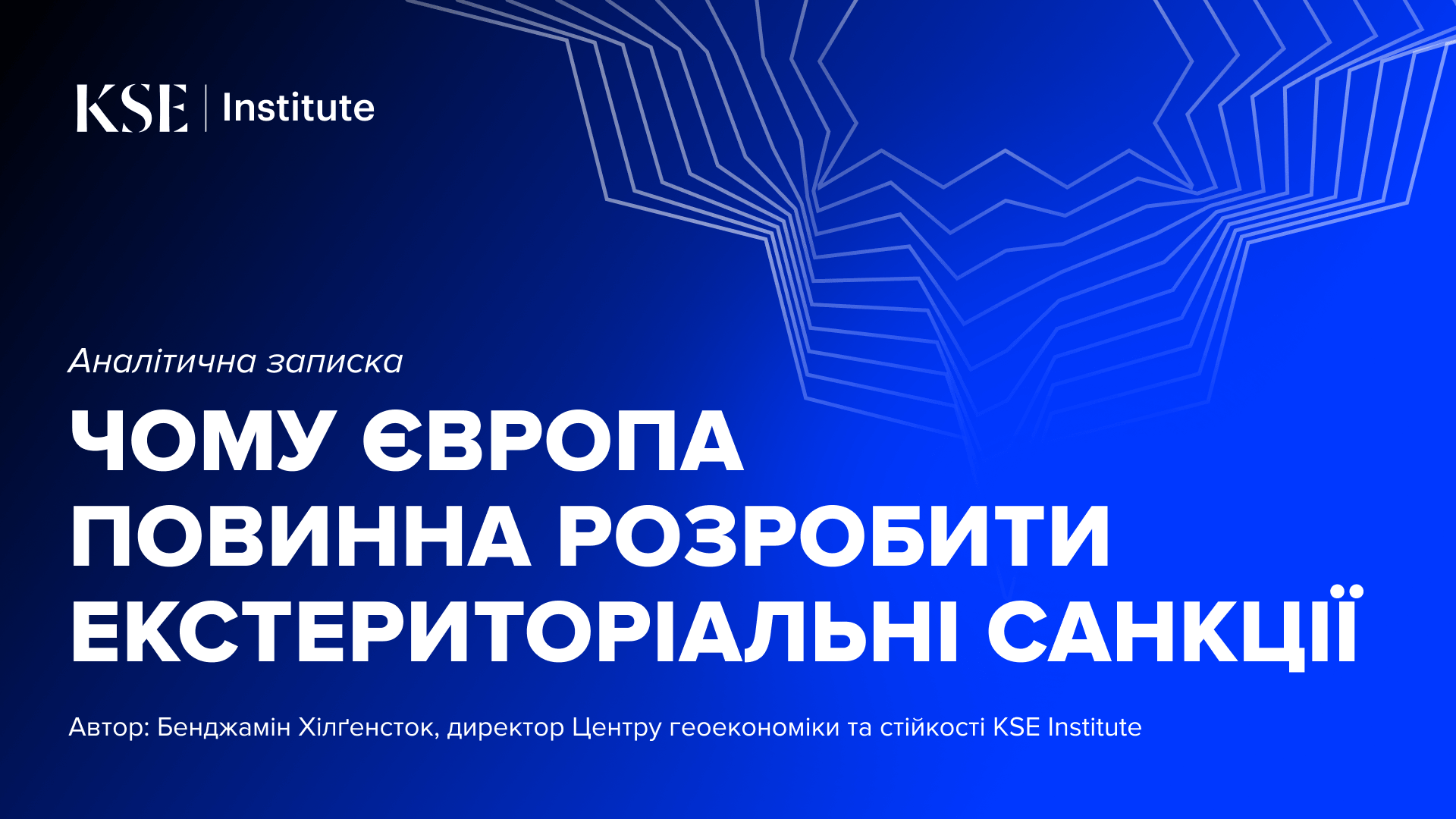 Чому Європа повинна розробити екстериторіальні санкції – нова аналітична записка від KSE Institute