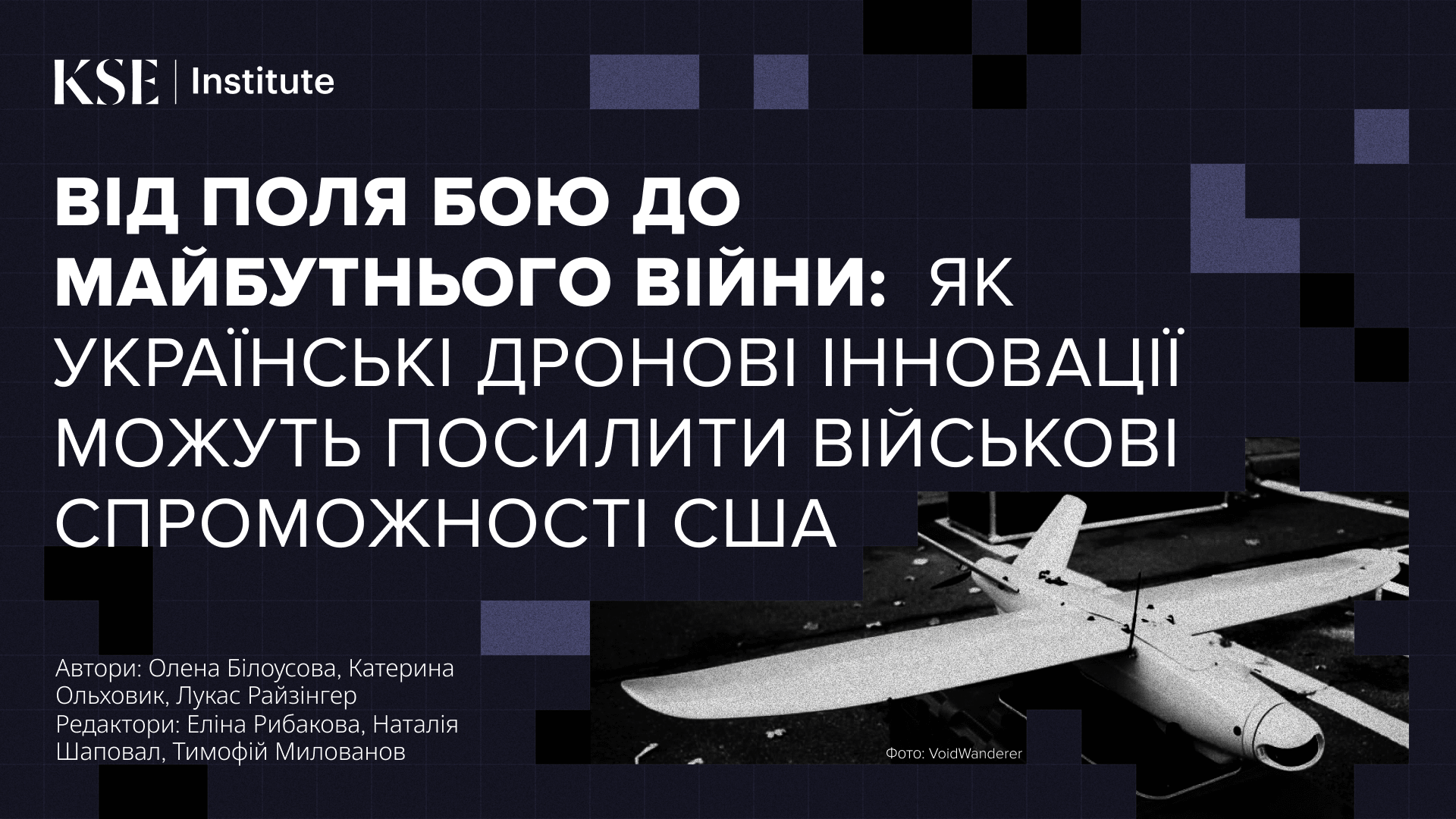 Від поля бою до майбутнього війни: як українські дронові інновації можуть посилити військові спроможності США — дослідження KSE Institute