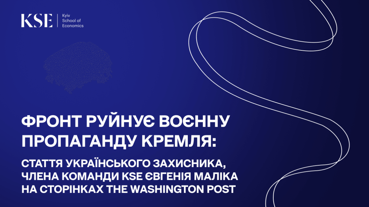 Фронт руйнує воєнну пропаганду Кремля: стаття ветерана, члена команди KSE Євгенія Маліка опублікована The Washington Post