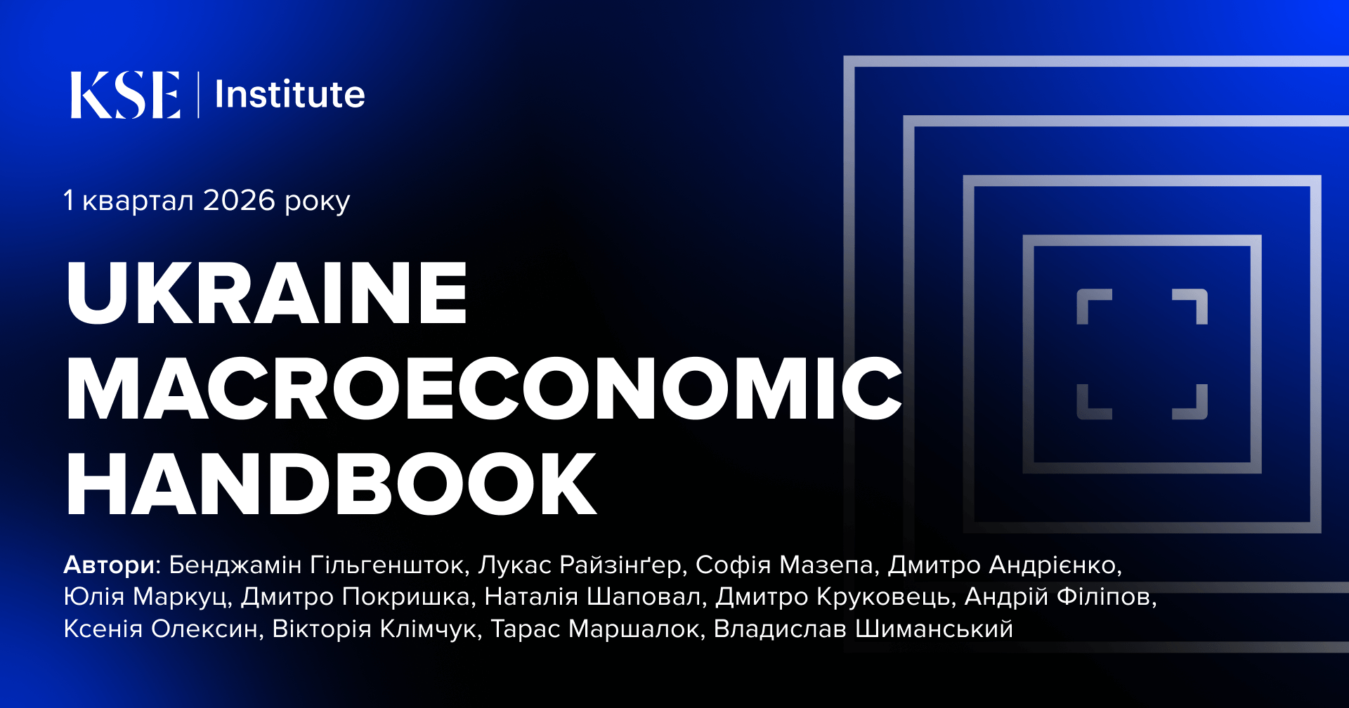Макроекономічну стабільність України підтримує міжнародна допомога, але удари по енергетиці залишаються ключовим ризиком — Ukraine Macroeconomic Handbook від KSE Institute