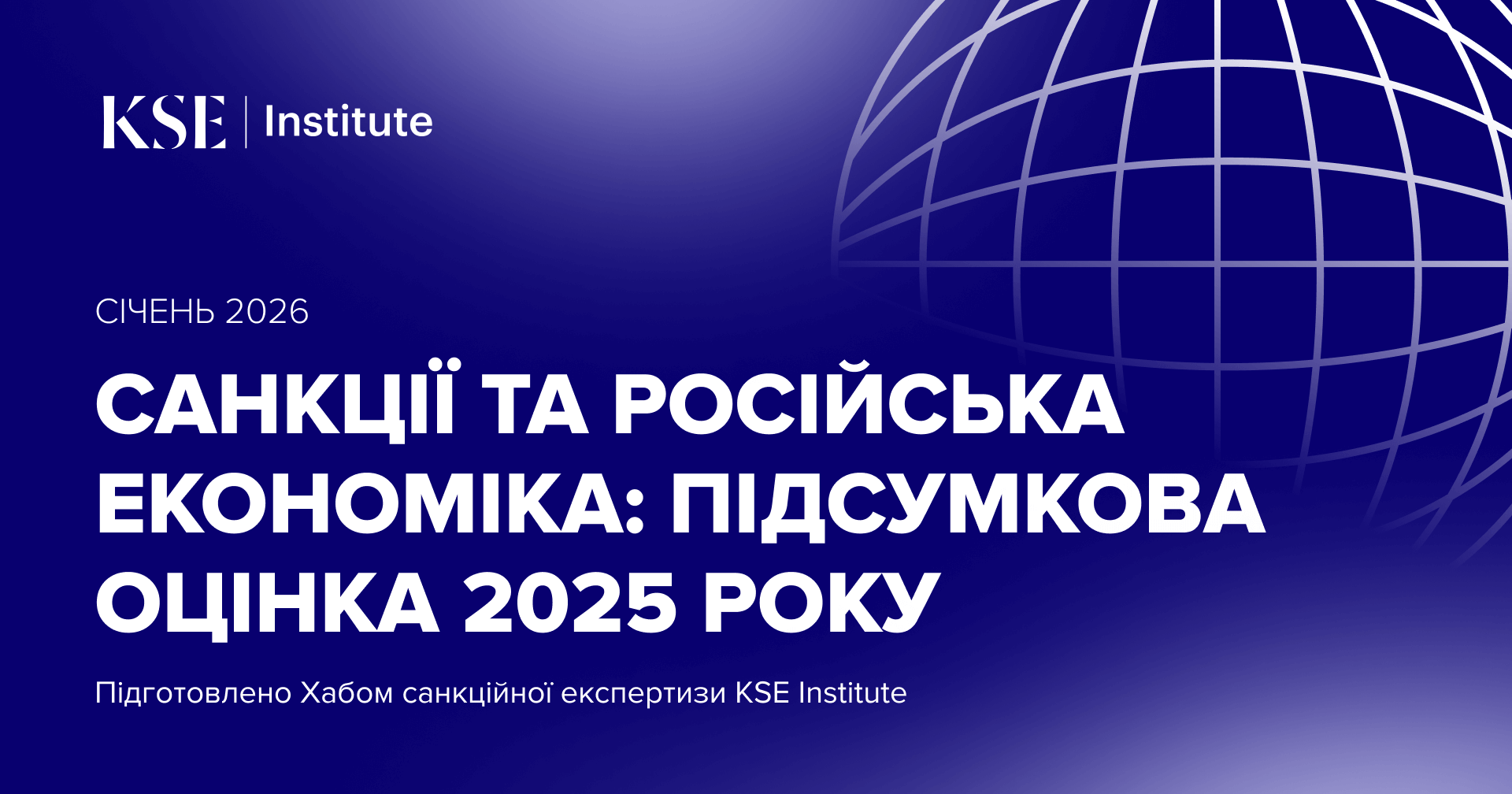 Санкції та російська економіка: підсумкова оцінка 2025 року від KSE Institute