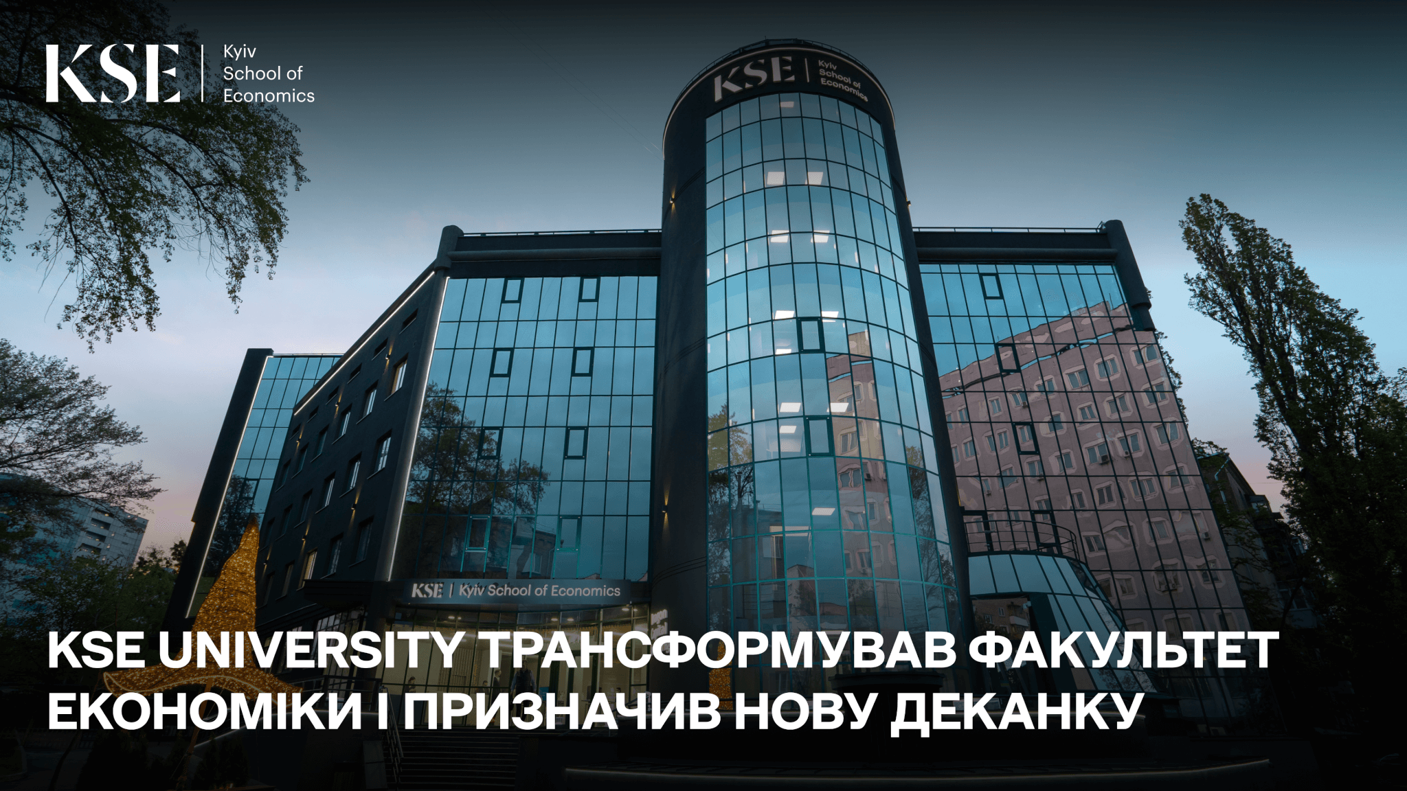 «Ми будуємо справжню Economics в Україні»: KSE University трансформував Факультет економіки і призначив нову деканку