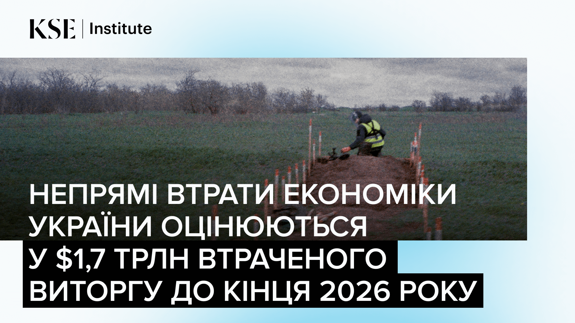 Непрямі втрати економіки України оцінюються у $1,7 трлн втраченого виторгу до кінця 2026 року — KSE Institute