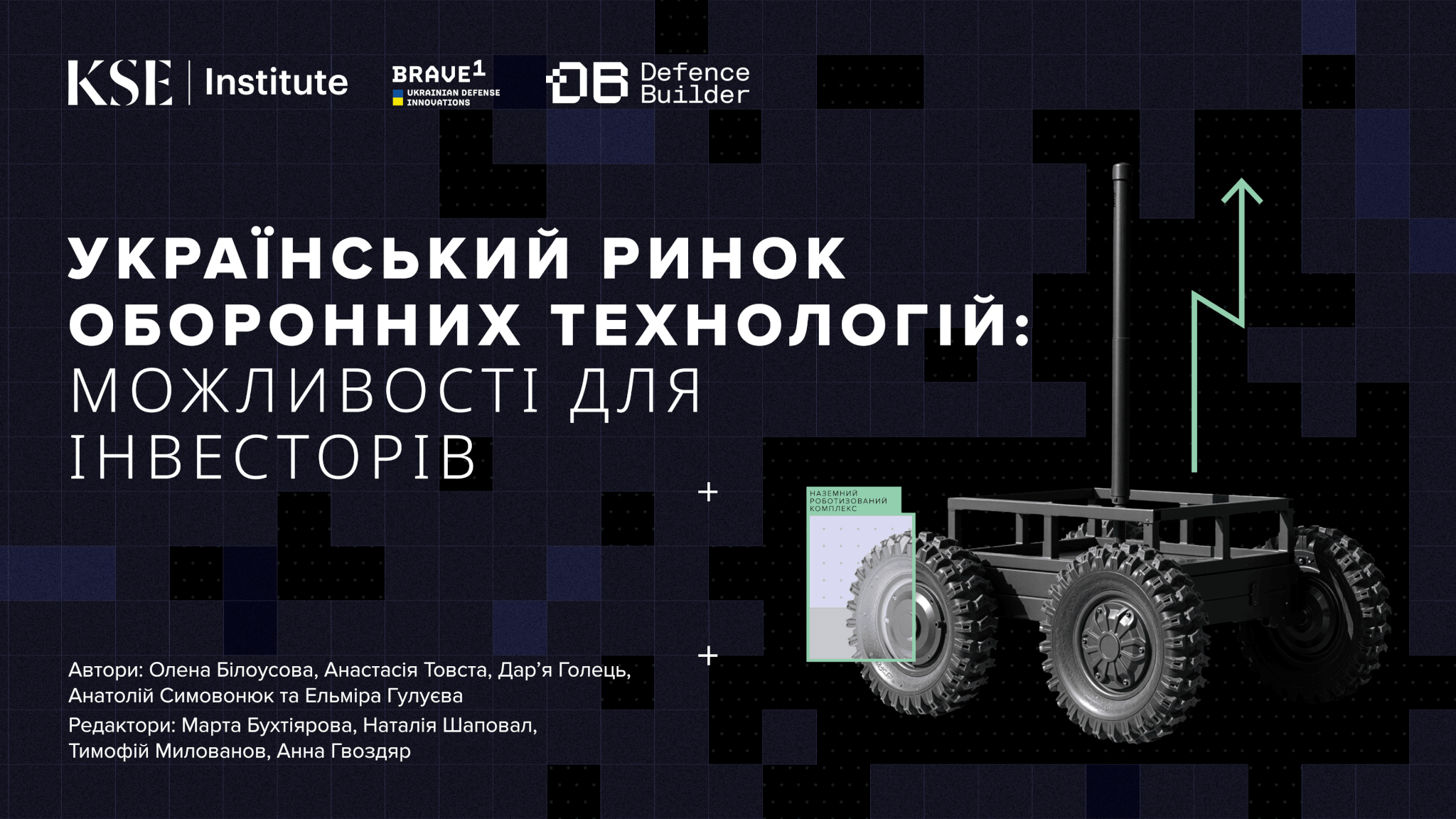 Український ринок оборонних технологій: можливості для інвесторів — дослідження KSE Institute