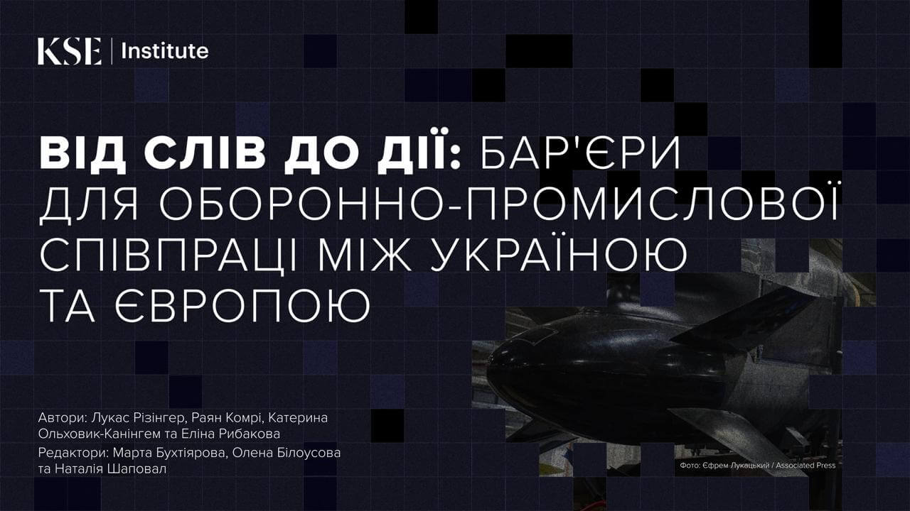 Від слів до дії: бар’єри для оборонно-промислової співпраці між Україною та Європою» — дослідження KSE Institute