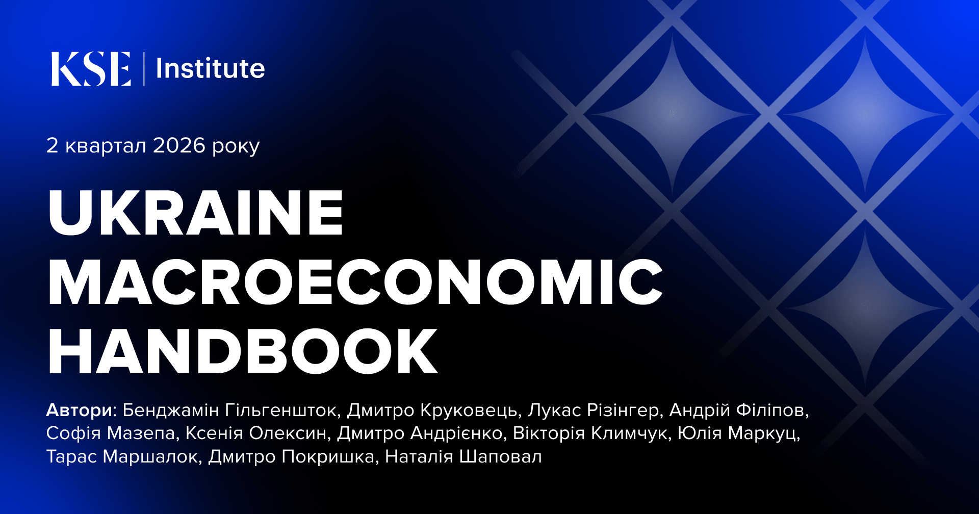 Удари по інфраструктурі та війна в Ірані погіршують економічні перспективи України, тоді як $170 млрд бюджетної підтримки від партнерів, за умови своєчасного надходження, забезпечують фінансування бюджету і зберігають макроекономічну стабільність — Ukraine Macroeconomic Handbook від KSE Institute
