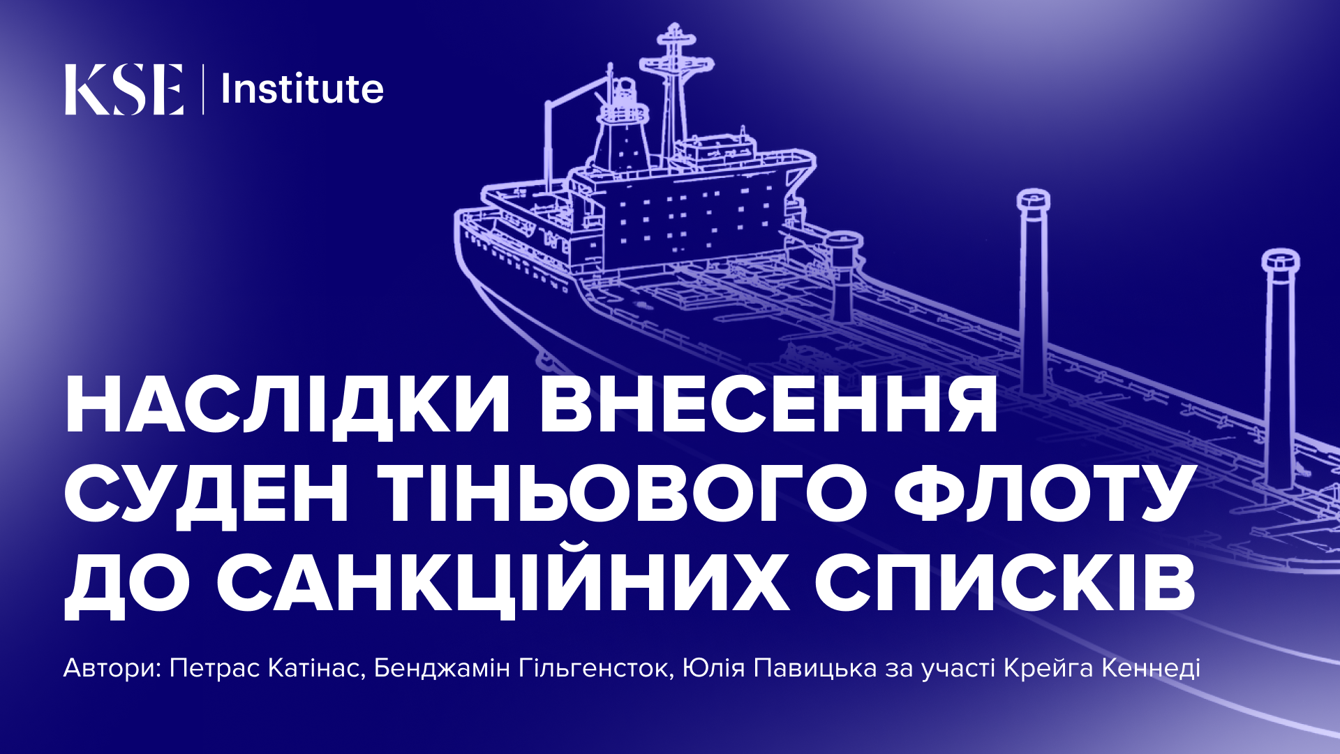 Як санкції США та ЄС змінюють діяльність тіньового флоту Росії – дослідження KSE Institute