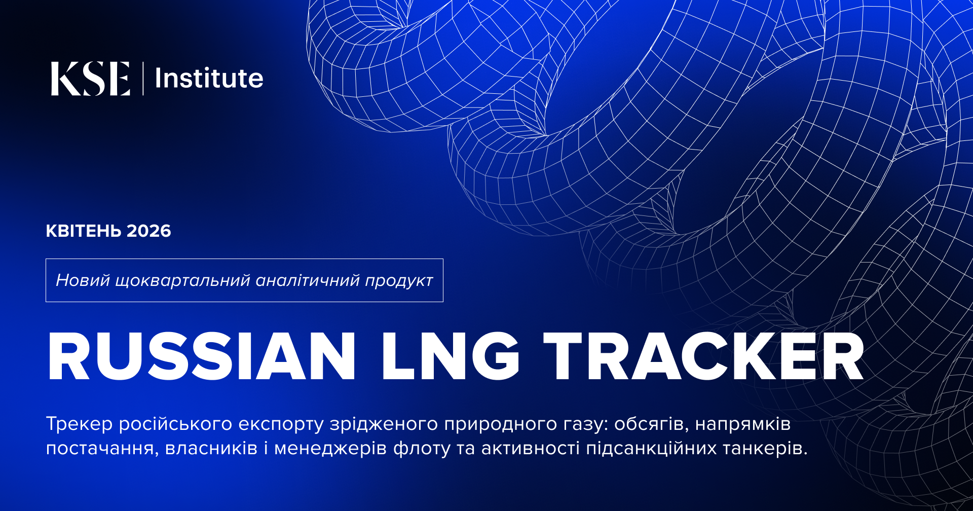 Russian LNG Tracker – квітень 2026: частка Росії у світовому LNG-експорті – 8%; Франція і Китай разом імпортують 42% обсягів