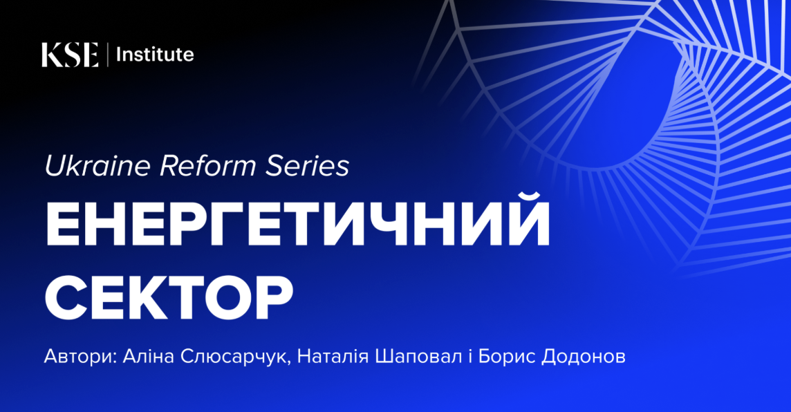 Реформи в енергетиці визначатимуть, наскільки Україна витримає наступну зиму – Ukraine Reform Series від KSE Institute