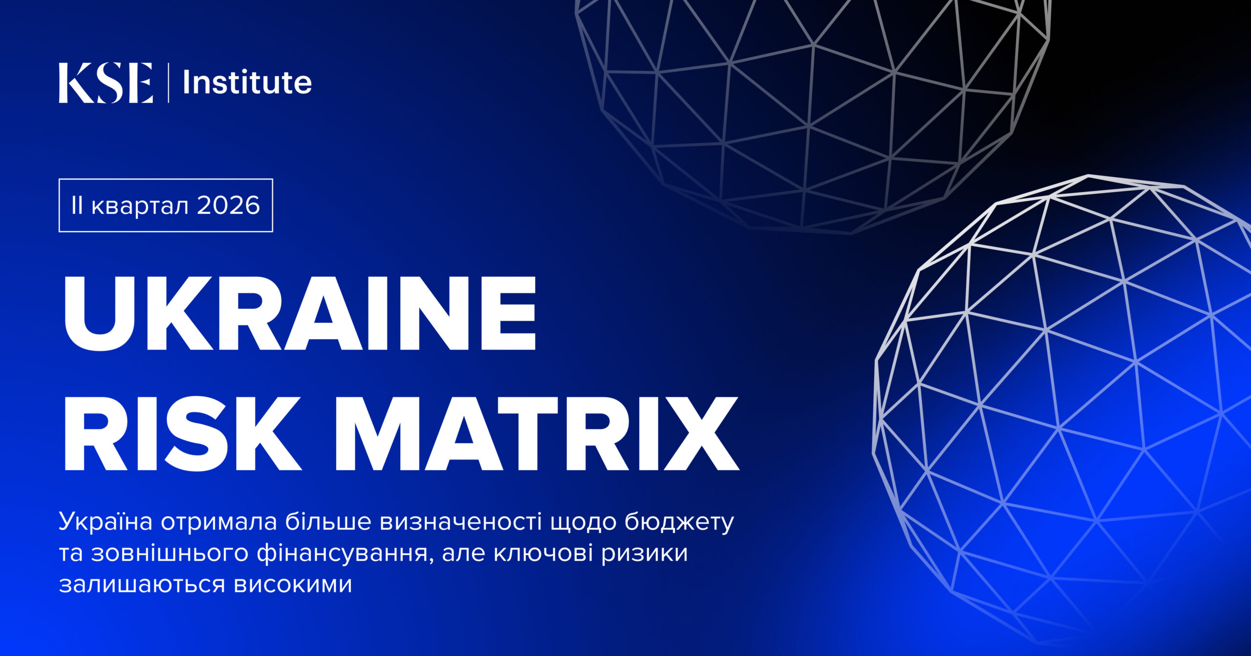 Україна отримала більше визначеності щодо бюджету та зовнішнього фінансування, але ключові ризики залишаються високими – Ukraine Risk Matrix від KSE Institute