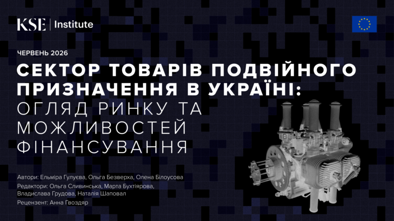 Сектор товарів подвійного призначення в Україні: огляд ринку та можливостей фінансування — дослідження KSE Institute