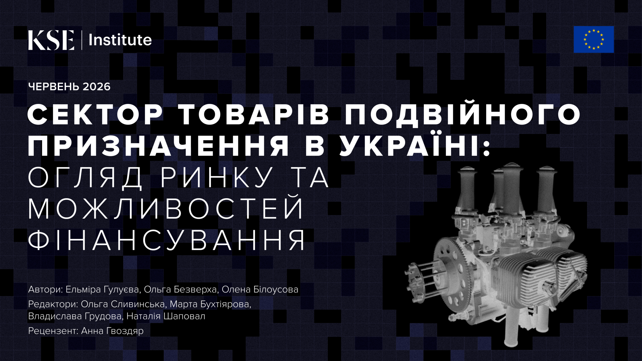 Сектор товарів подвійного призначення в Україні: огляд ринку та можливостей фінансування — дослідження KSE Institute