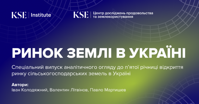 П’ять років ринку землі в Україні: понад півмільйона угод, 1,1 млн га в обігу та зростання ціни на землю на 25% з урахуванням інфляції — дослідження KSE Institute
