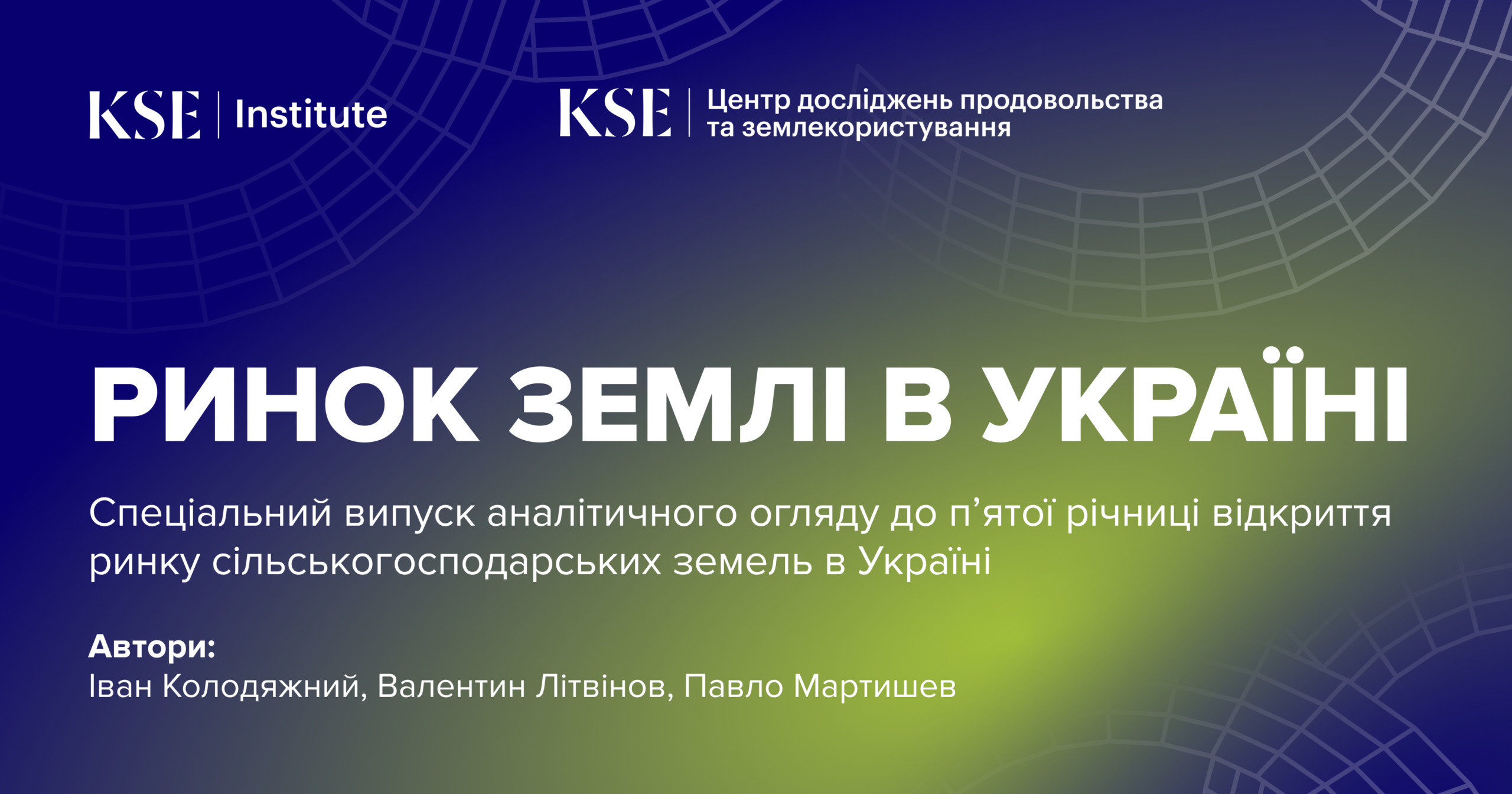 П’ять років ринку землі в Україні: понад півмільйона угод, 1,1 млн га в обігу та зростання ціни на землю на 25% з урахуванням інфляції — дослідження KSE Institute