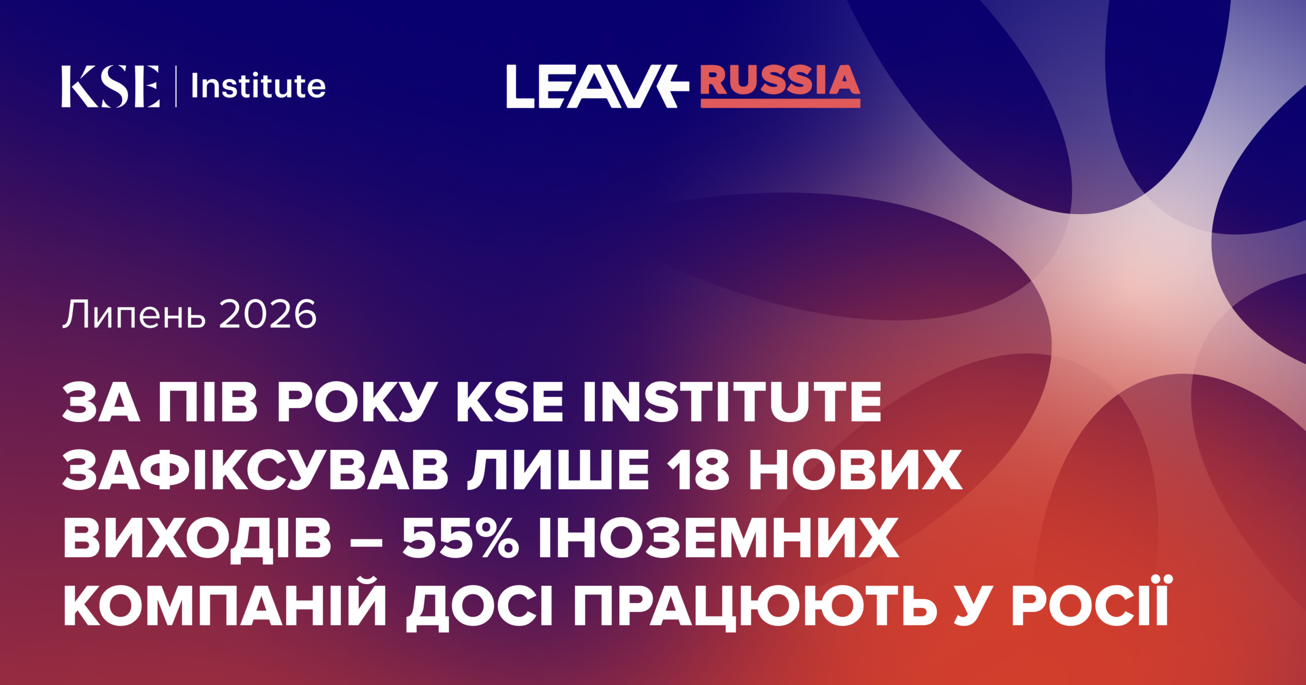 565 міжнародних компаній повністю залишили Росію, але 55% іноземних компаній досі працюють у РФ – KSE Institute