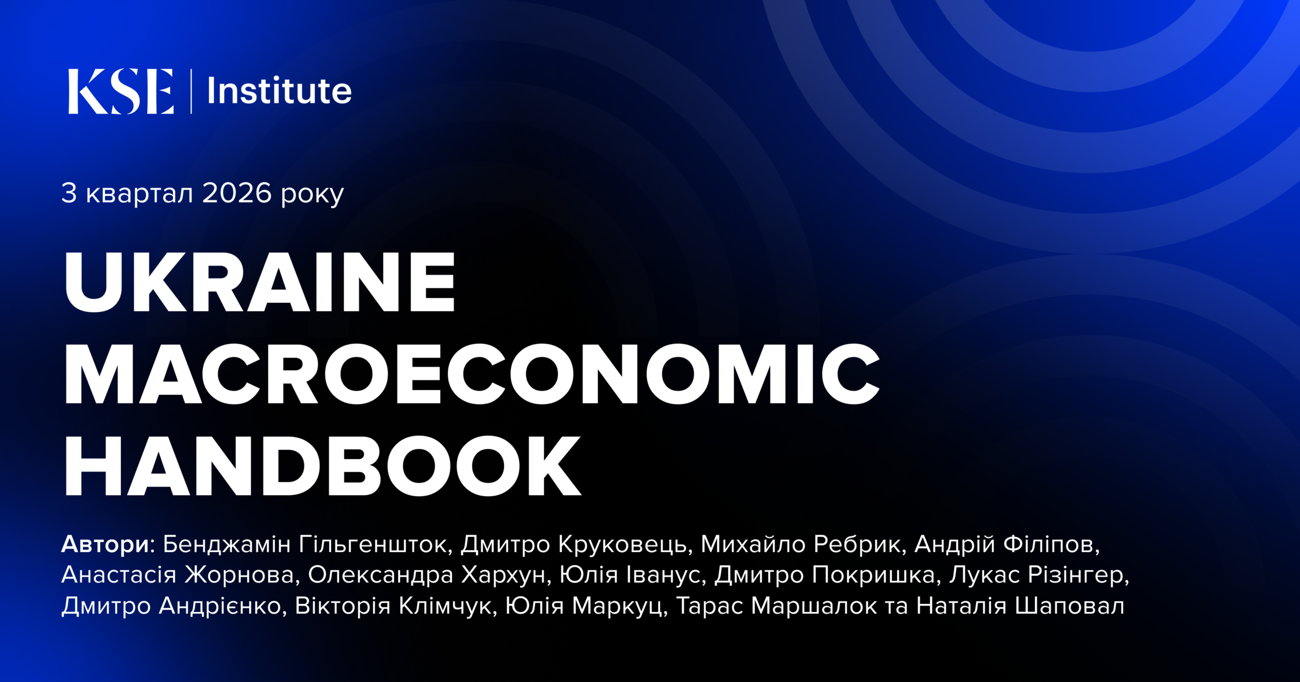 Довша війна збільшить потребу України у додатковій фінансовій підтримці партнерів на $67,4 млрд у 2027-2029 роках — Ukraine Macroeconomic Handbook від KSE Institute