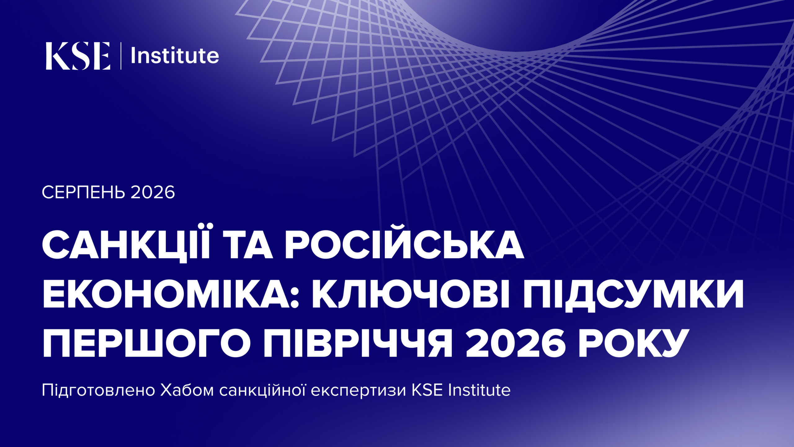 Санкції та російська економіка: ключові підсумки першого півріччя 2026 року від KSE Institute