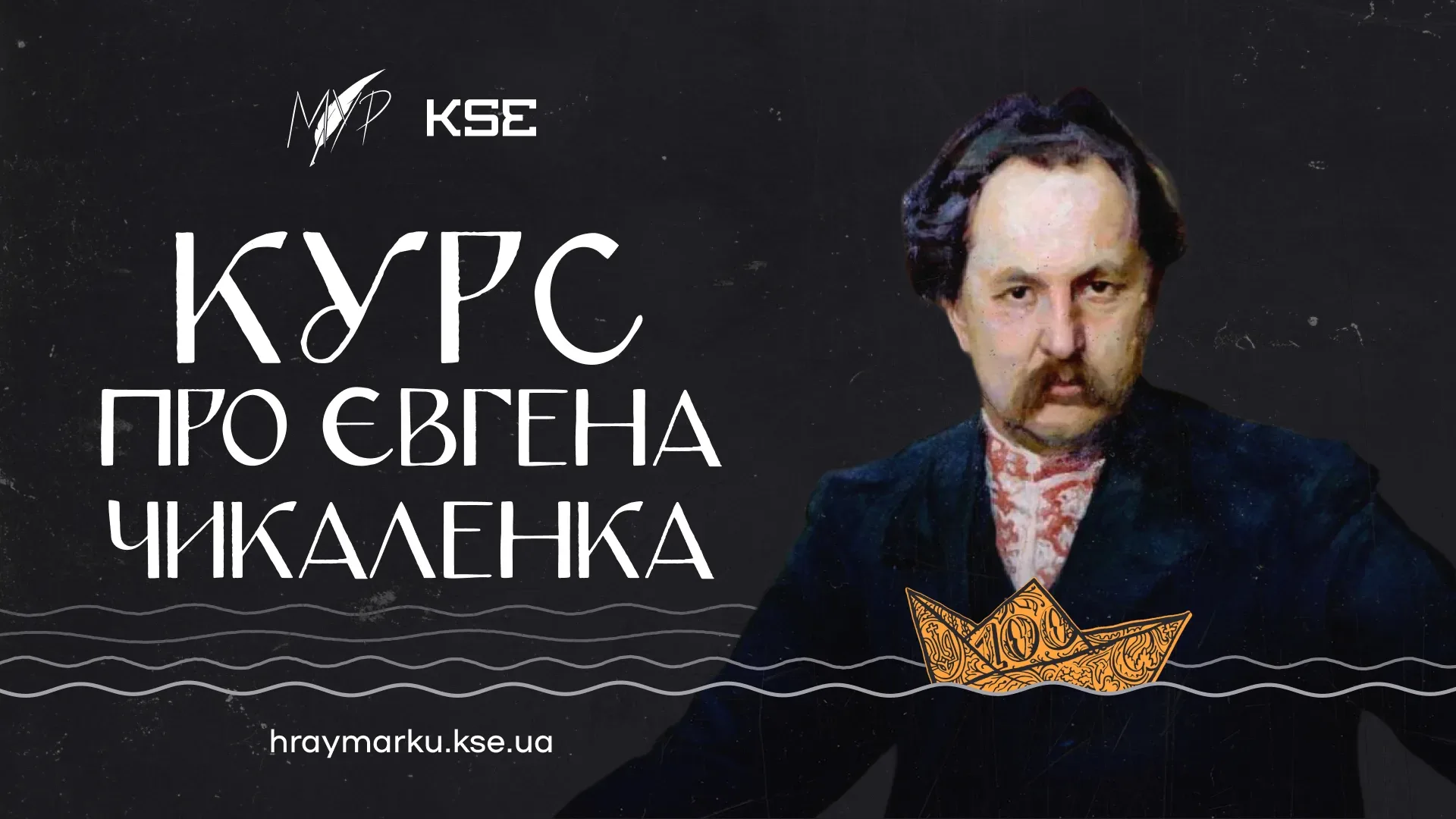 KSE спільно з МУР запустили онлайн-курс про Євгена Чикаленка