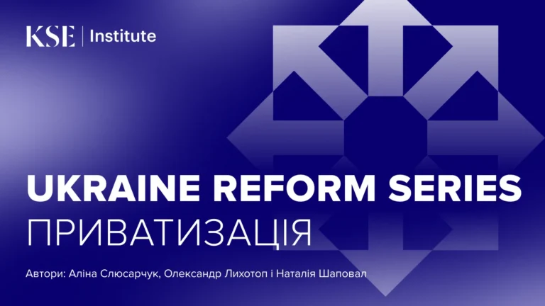 Приватизація в Україні просувається, але складні процедури та нестача ресурсів стримують подальші продажі – Ukraine Reform Series від KSE Institute