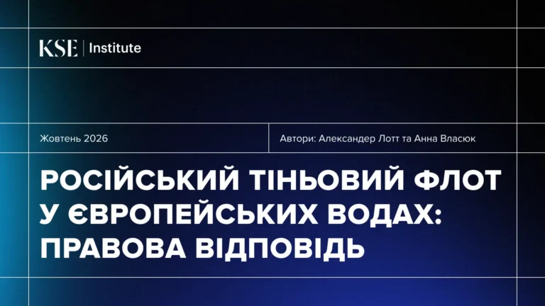 Російський тіньовий флот у європейських водах: правова відповідь – дослідження KSE Institute