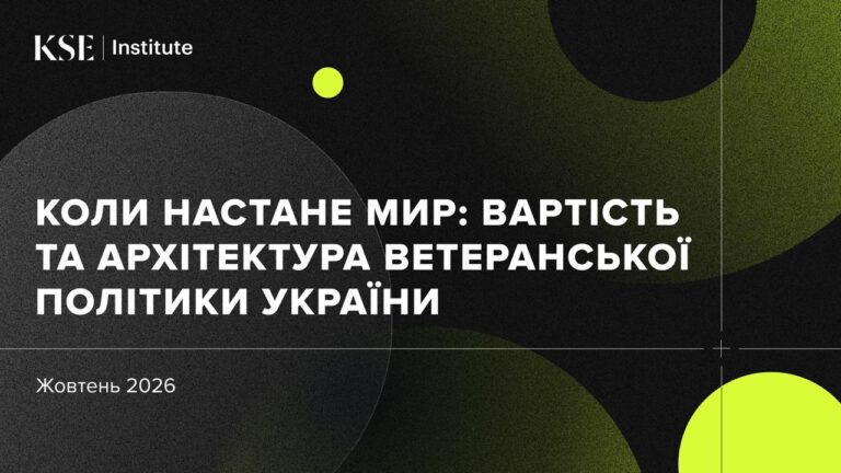 Коли настане мир: вартість та архітектура ветеранської політики України – дослідження KSE Institute