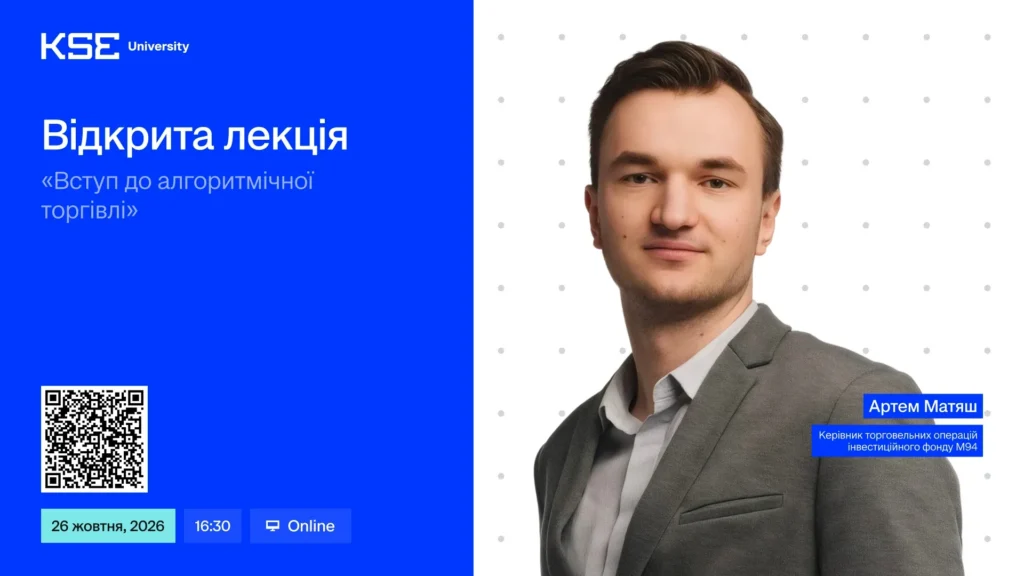 Відкрита лекція “Вступ до алгоритмічної торгівлі”