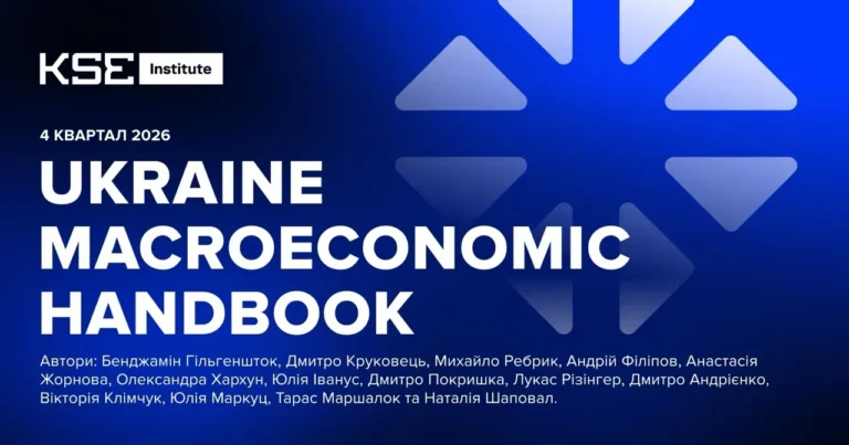 Через посилення російських атак KSE Institute прогнозує скорочення ВВП України у 2026-2027 роках і збільшення розриву у фінансуванні бюджету на 2026-2029 роки до $99,5 млрд – Ukraine Macroeconomic Handbook