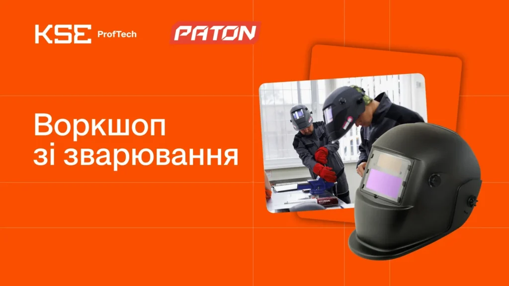 Воркшоп зі зварювання від KSE ProfTech&Paton