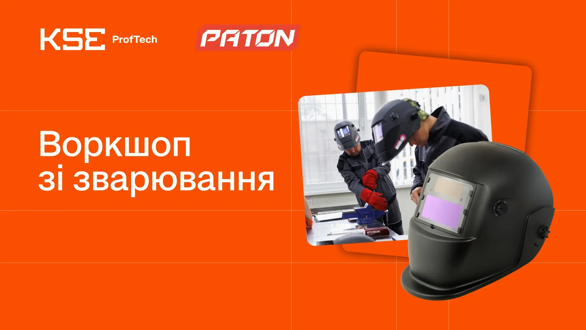 Воркшоп зі зварювання від KSE ProfTech&Paton